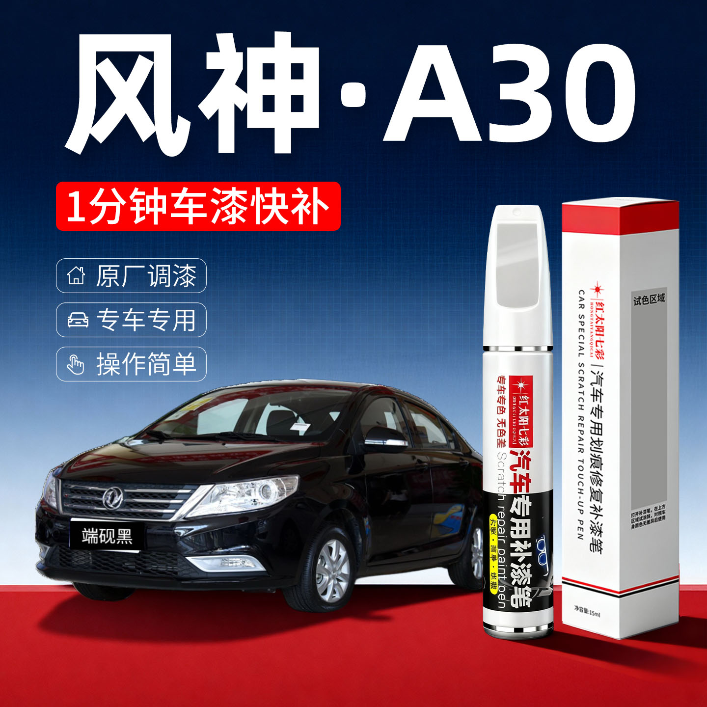 适用风神A30汽车划痕修复补漆笔
