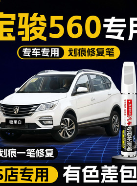 宝骏560补漆笔糖果白勃艮第红极光银专用560配件大全原厂车漆修复