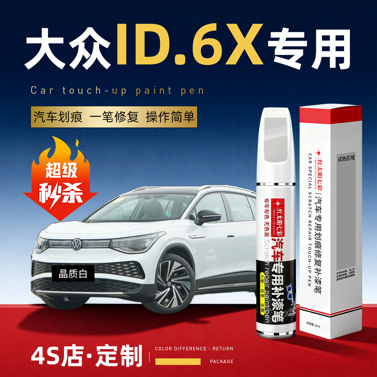 适用大众ID6X汽车划痕修复补漆笔