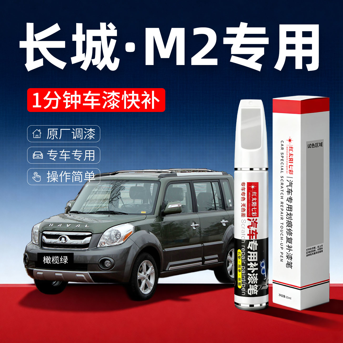 适用长城M2汽车划痕修复补漆笔
