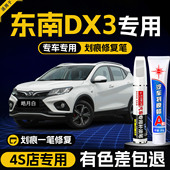 东南dx3补漆笔专用汽车油漆面去划刮痕车漆点漆笔修复珍珠白黑色