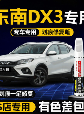 东南dx3补漆笔专用汽车油漆面去划刮痕车漆点漆笔修复珍珠白黑色