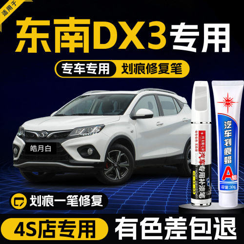 适用东南dx3汽车划痕修复补漆笔