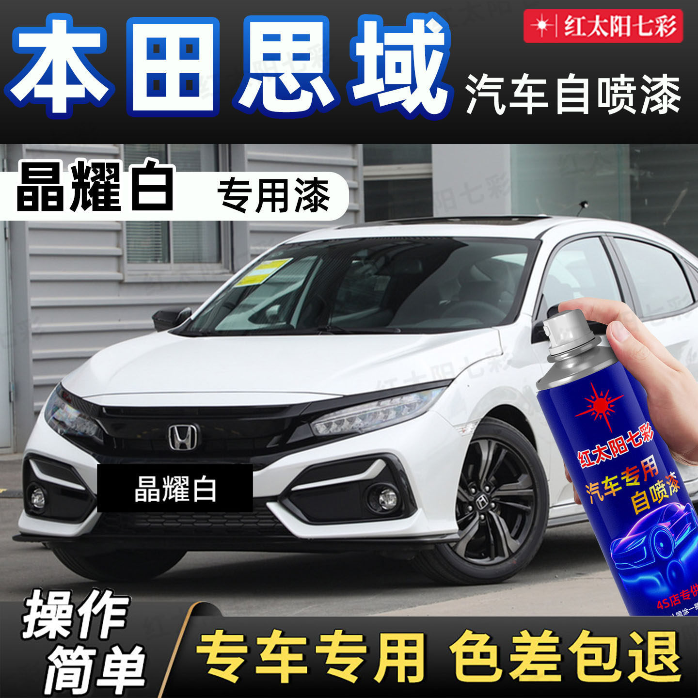 适用本田思域汽车划痕修复自喷漆