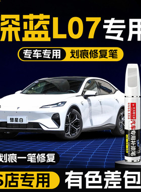 长安深蓝l07补漆笔慧星白月岩灰汽车专用原补车漆划痕修复神器色
