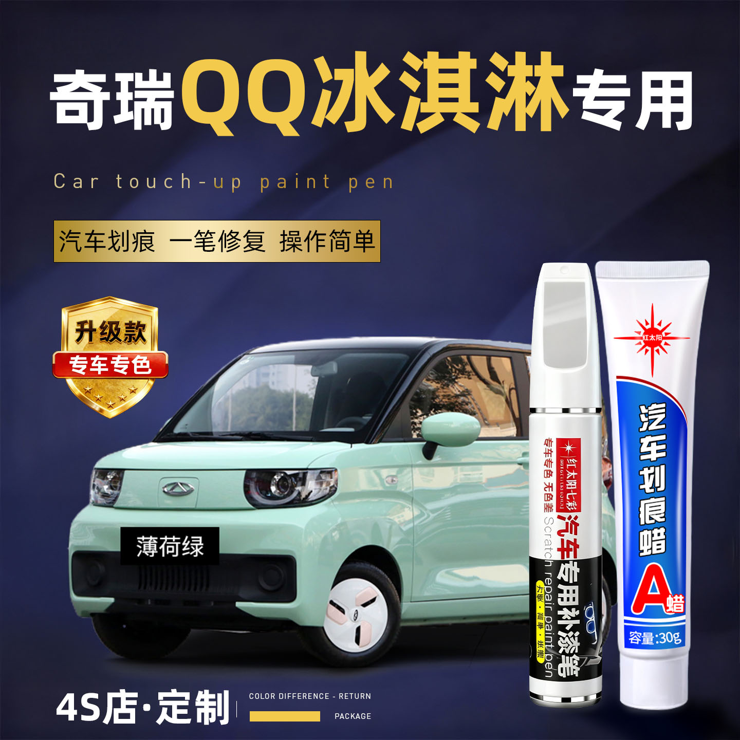 适用奇瑞QQ冰淇淋划痕修复补漆笔