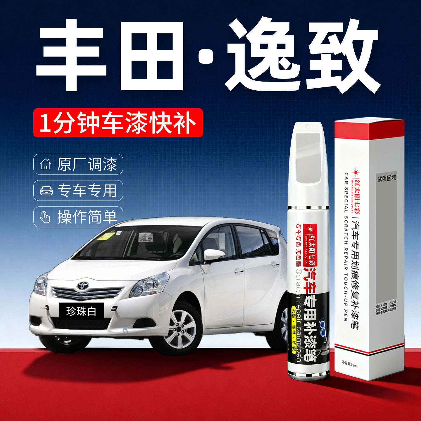 适用丰田逸致汽车划痕修复补漆笔