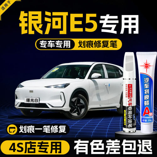 适用银河E5汽车划痕修复补漆笔