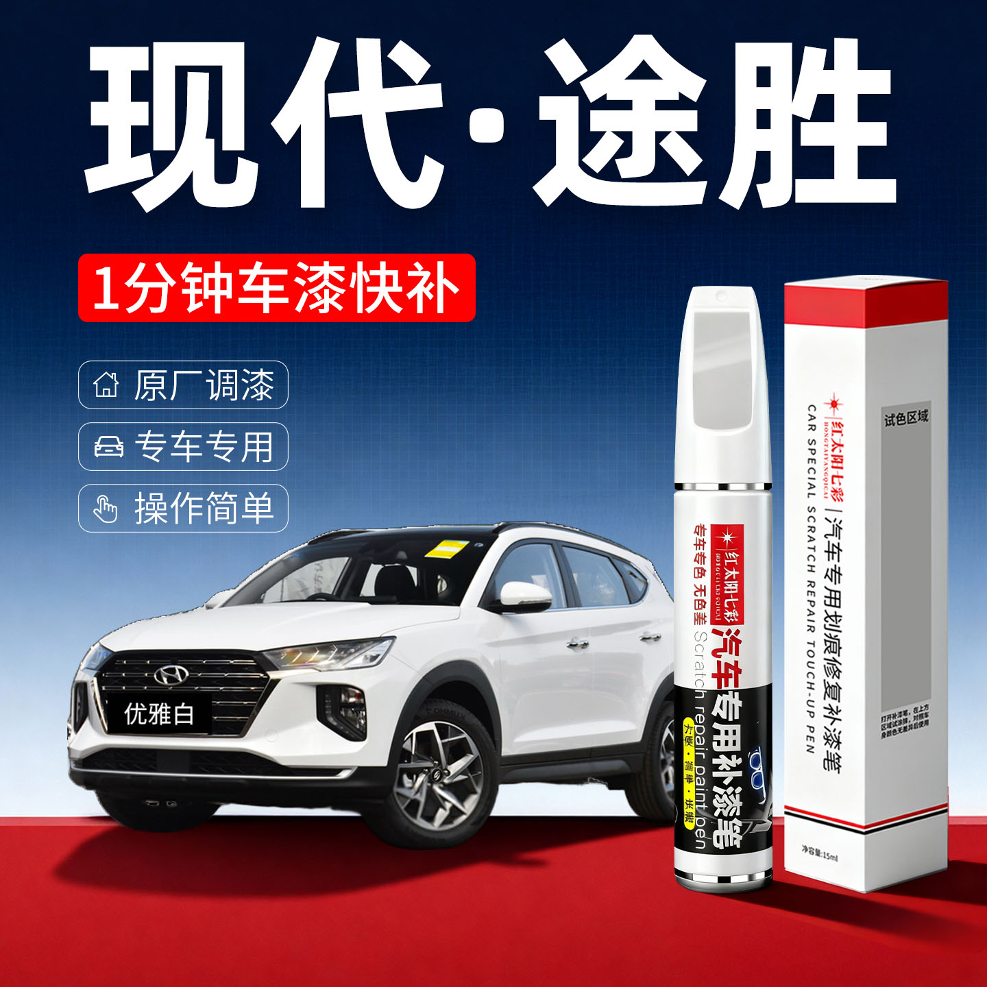 适用现代途胜汽车划痕修复补漆笔