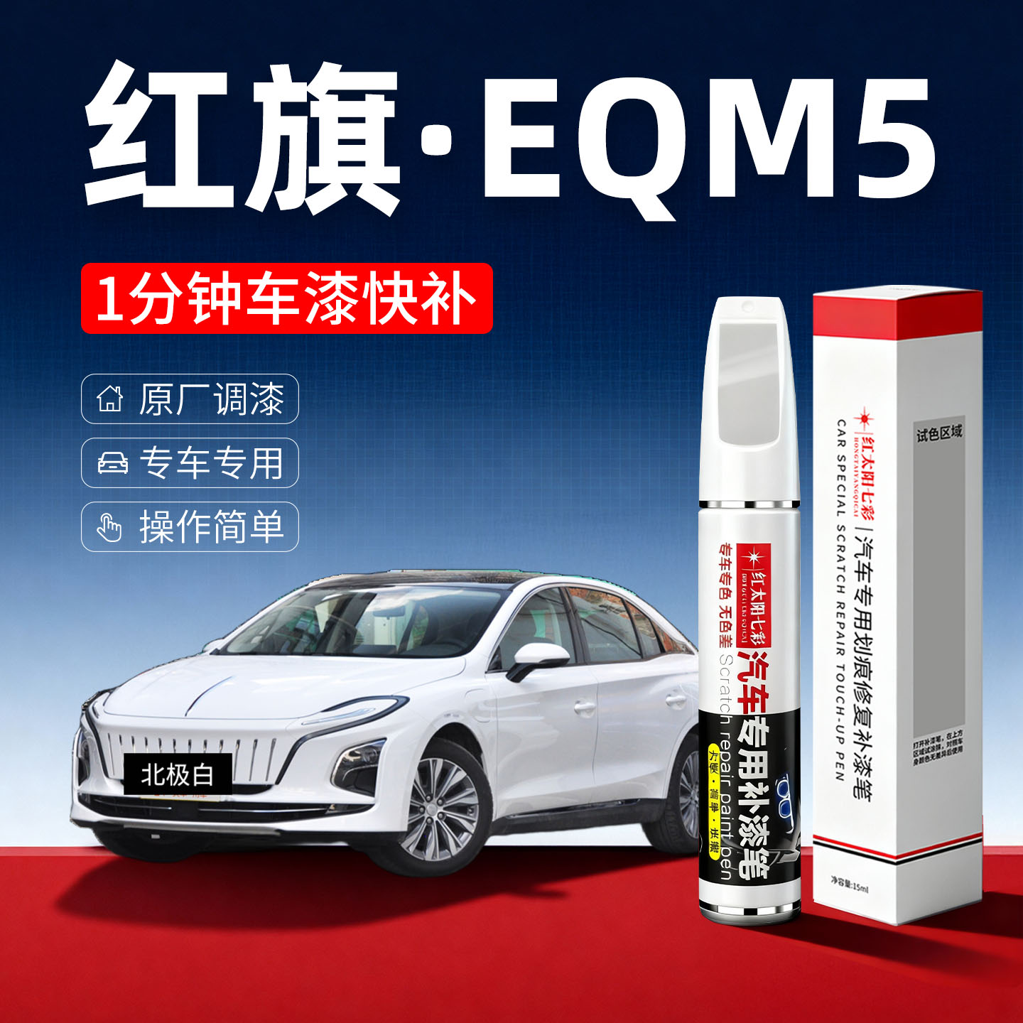 适用红旗E-QM5划痕修复补漆笔