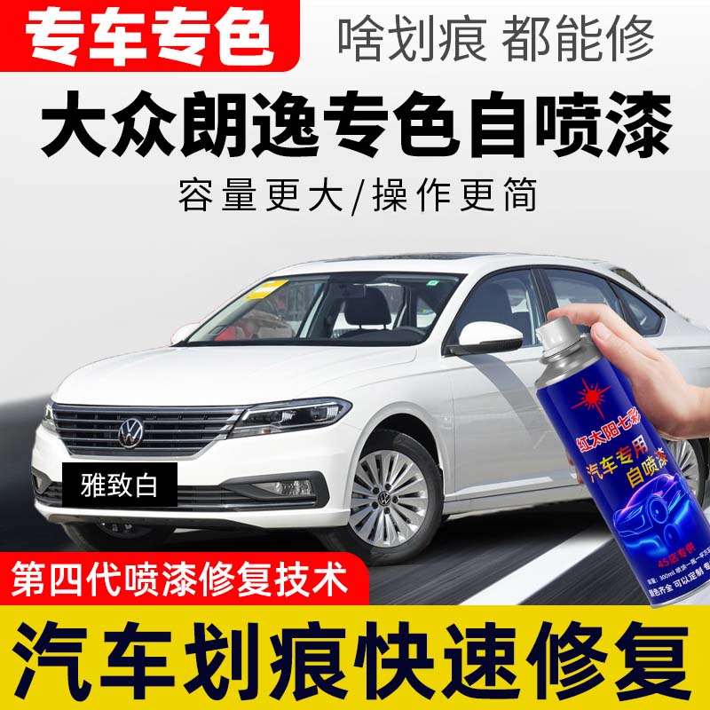 适用大众朗逸自喷漆汽车划痕修复