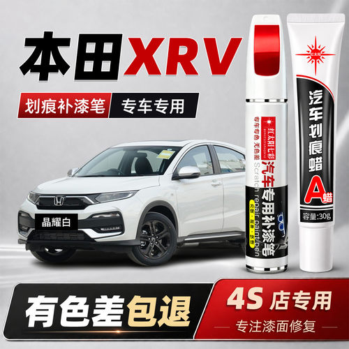 适用本田XRV汽车划痕修复补漆笔