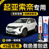 起亚索奈补漆笔专用汽车油漆面去划刮痕车漆点漆笔修复珍珠白黑色