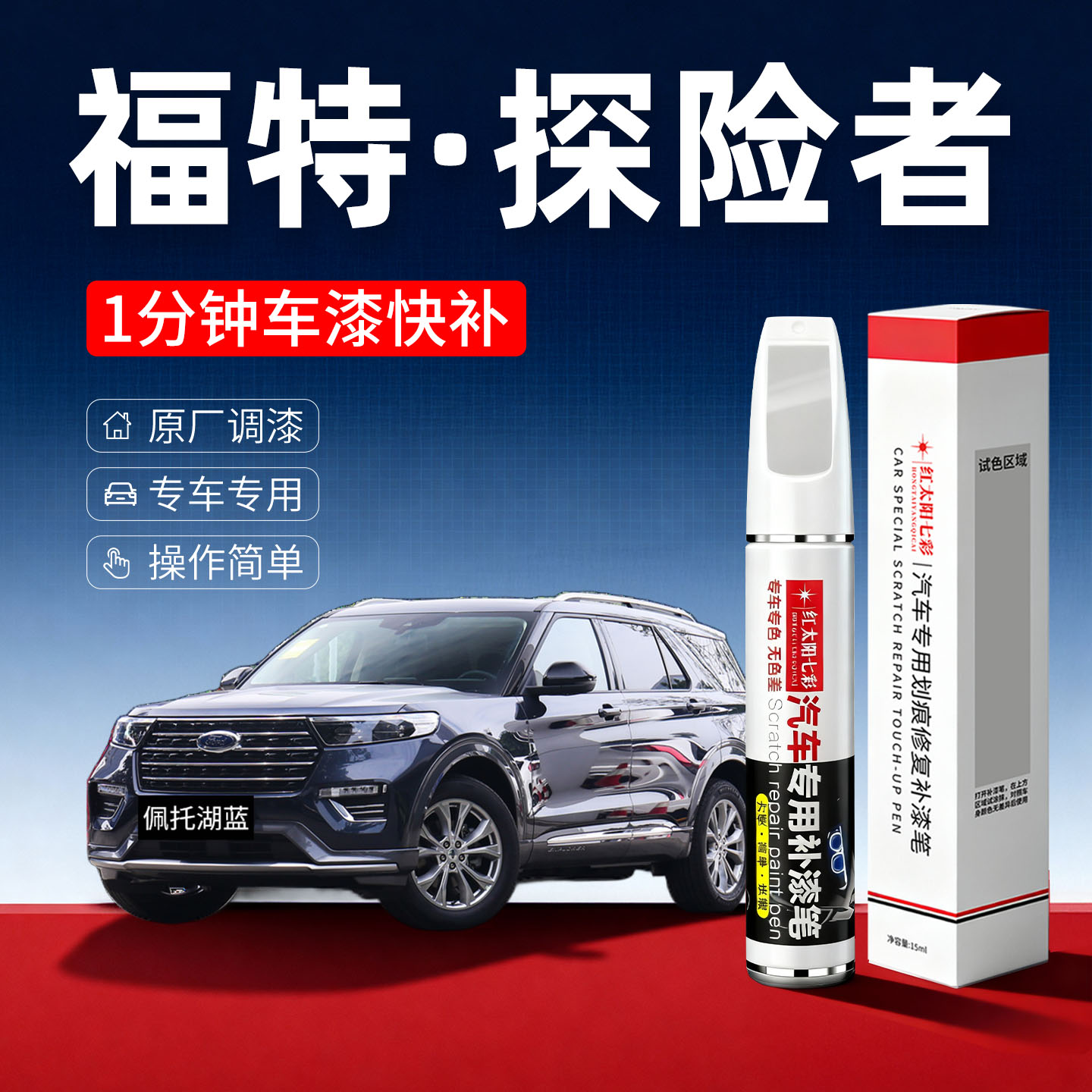 适用福特探险者划痕修复补漆笔