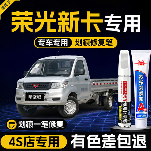 适用五菱荣光新卡划痕修复补漆笔