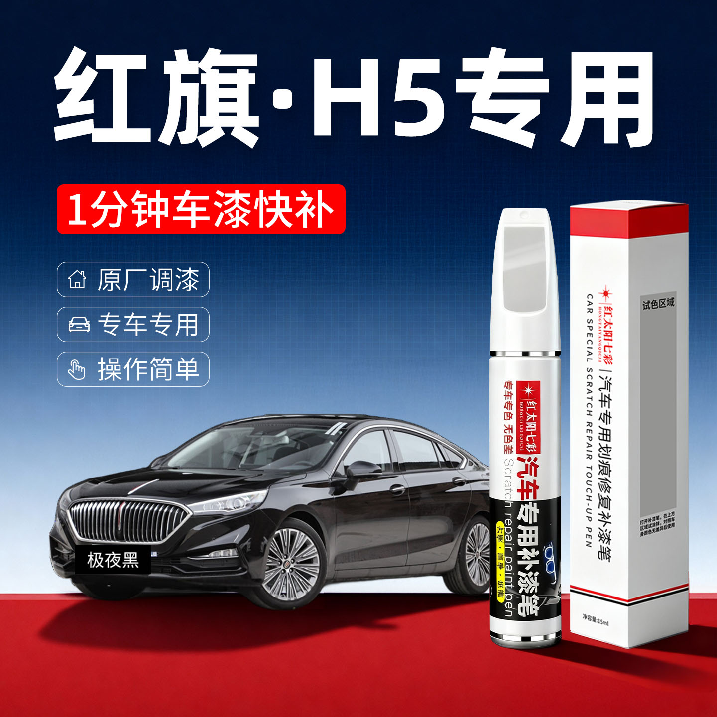 适用红旗H5汽车划痕修复补漆笔