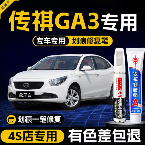 适用传祺GA3汽车划痕修复补漆笔
