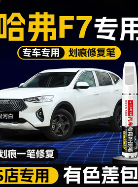 哈弗F7专用补漆笔珍珠白银河白色F7X改装配件大全原车漆修复神器