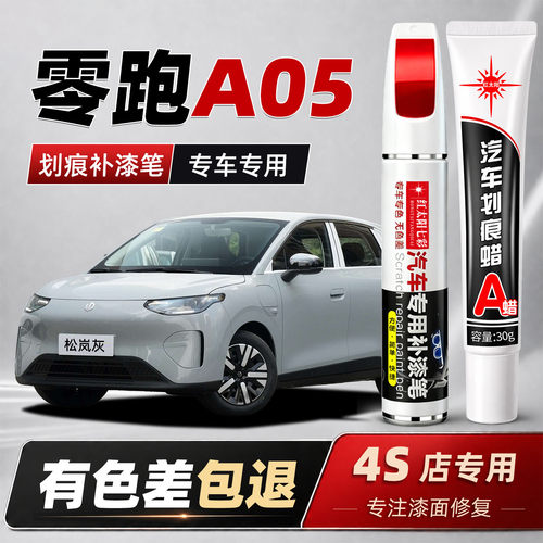 适用零跑A05汽车漆补漆笔松岚灰金属黑海苔绿专用原漆面划痕修复