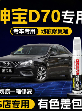 适用北汽绅宝D70补漆笔墨玉黑色划痕修复补车漆神器楠木棕点漆笔