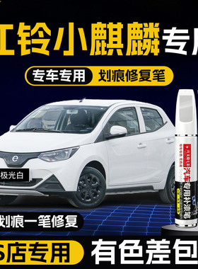 江铃小麒麟补漆笔雷诺ev2极光白专用原车漆划痕修复摆件配件用品