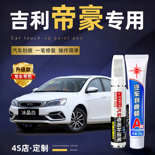 适用吉利帝豪汽车划痕修复补漆笔
