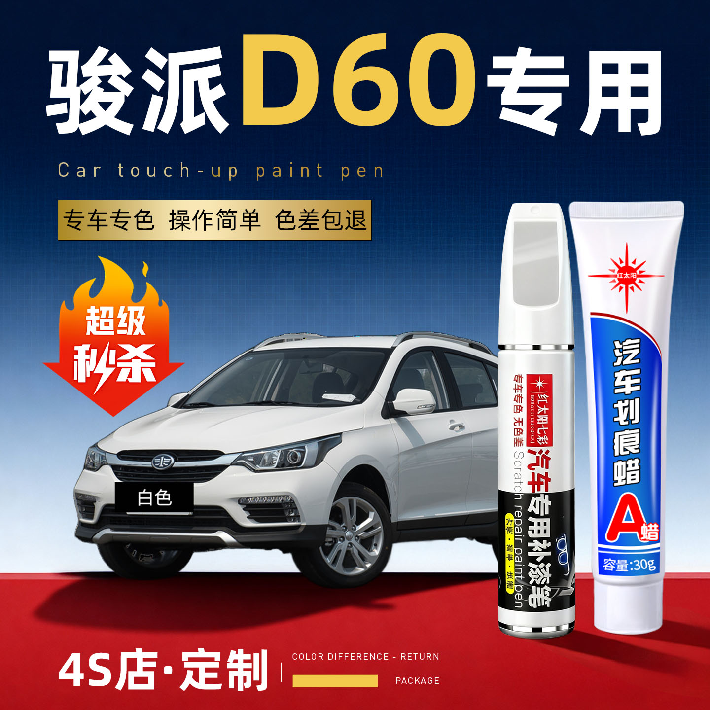 适用骏派d60汽车划痕修复补漆笔