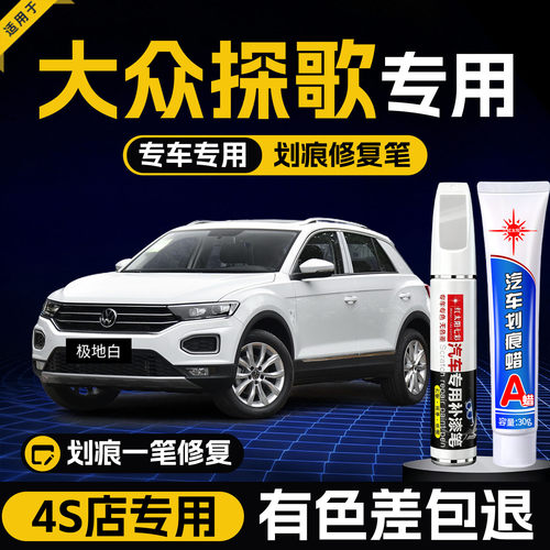 适用大众探歌汽车划痕修复补漆笔