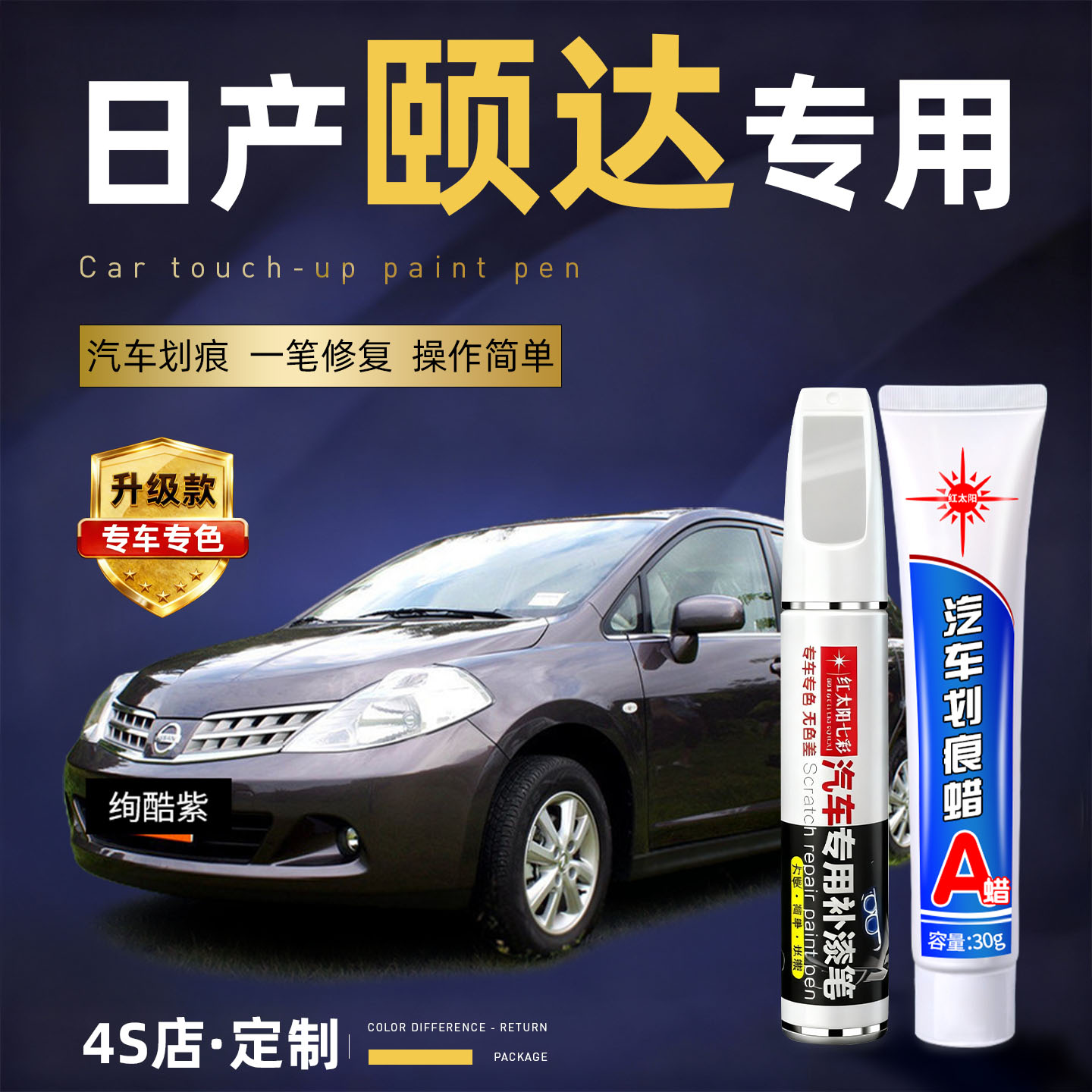 适用日产颐达汽车划痕修复补漆笔