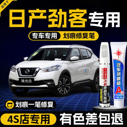 适用日产劲客汽车划痕修复补漆笔