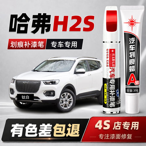 适用哈弗H2S汽车划痕修复补漆笔