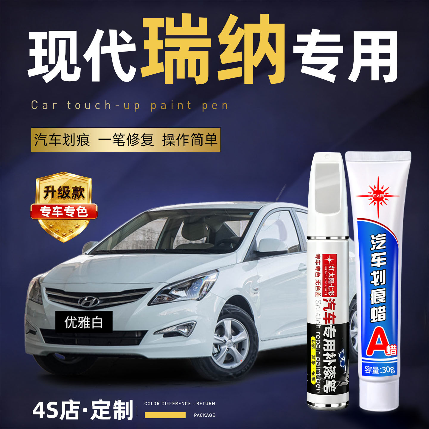 适用现代瑞纳补漆笔极地白色优雅白红汽车用品车漆划痕修复点漆笔