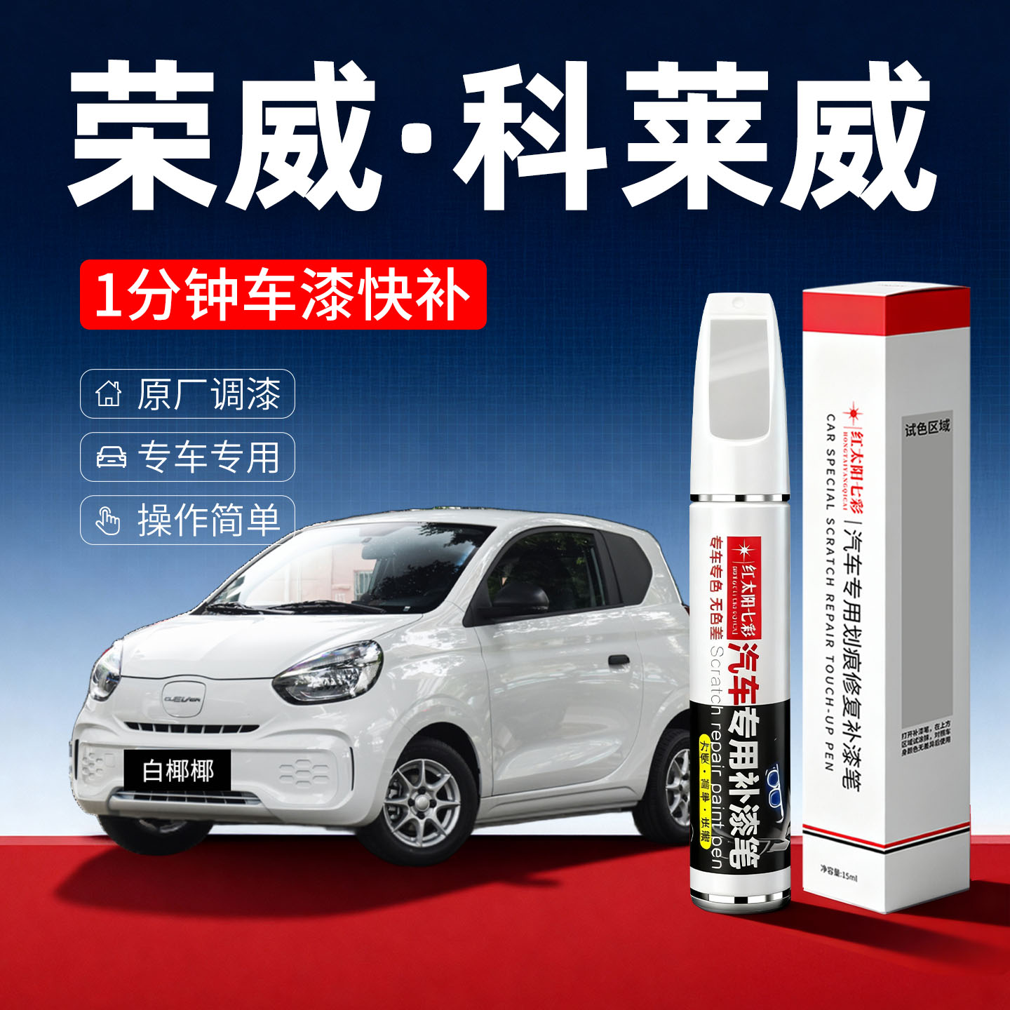 适用荣威科莱威划痕修复补漆笔
