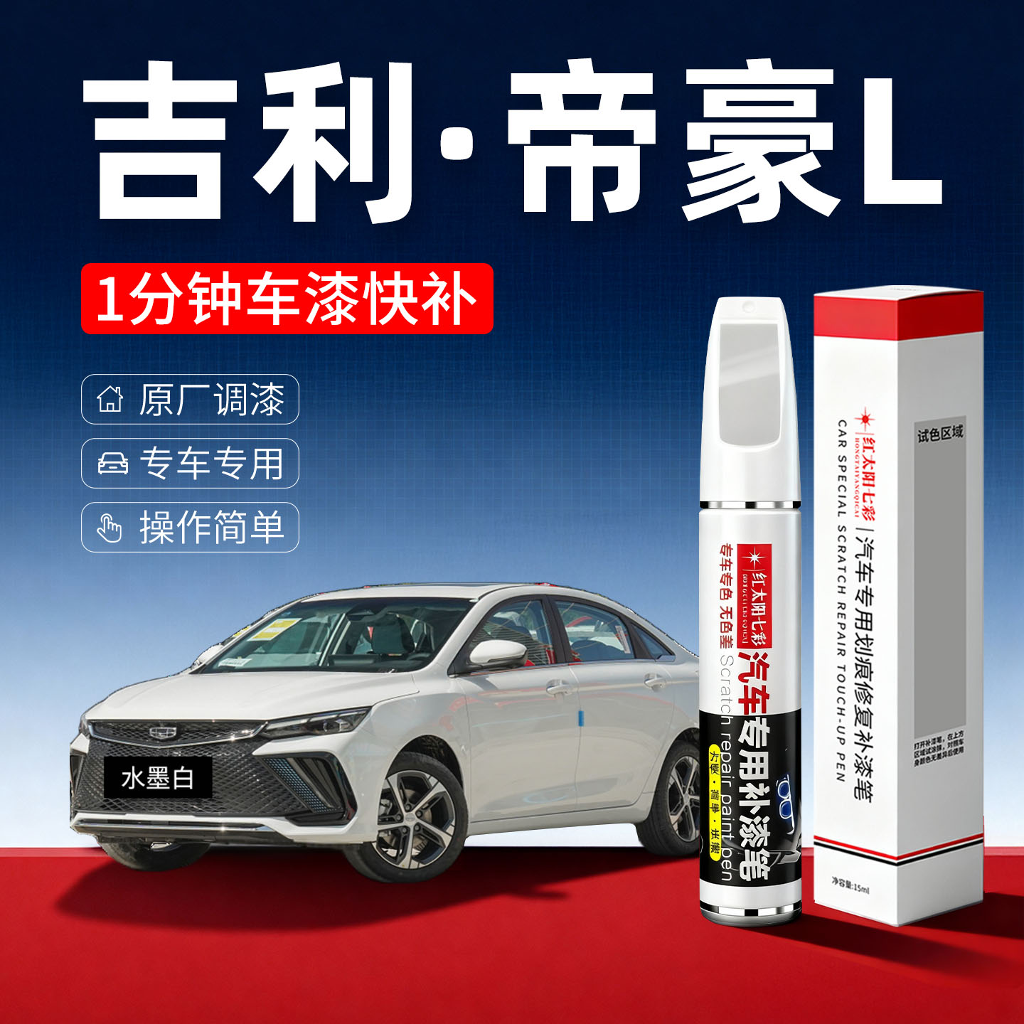 适用帝豪L汽车划痕修复补漆笔