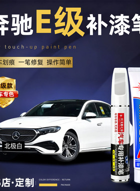 奔驰e级补漆笔24款E300L曜岩黑E260黑色原厂原补车漆划痕修复汽车
