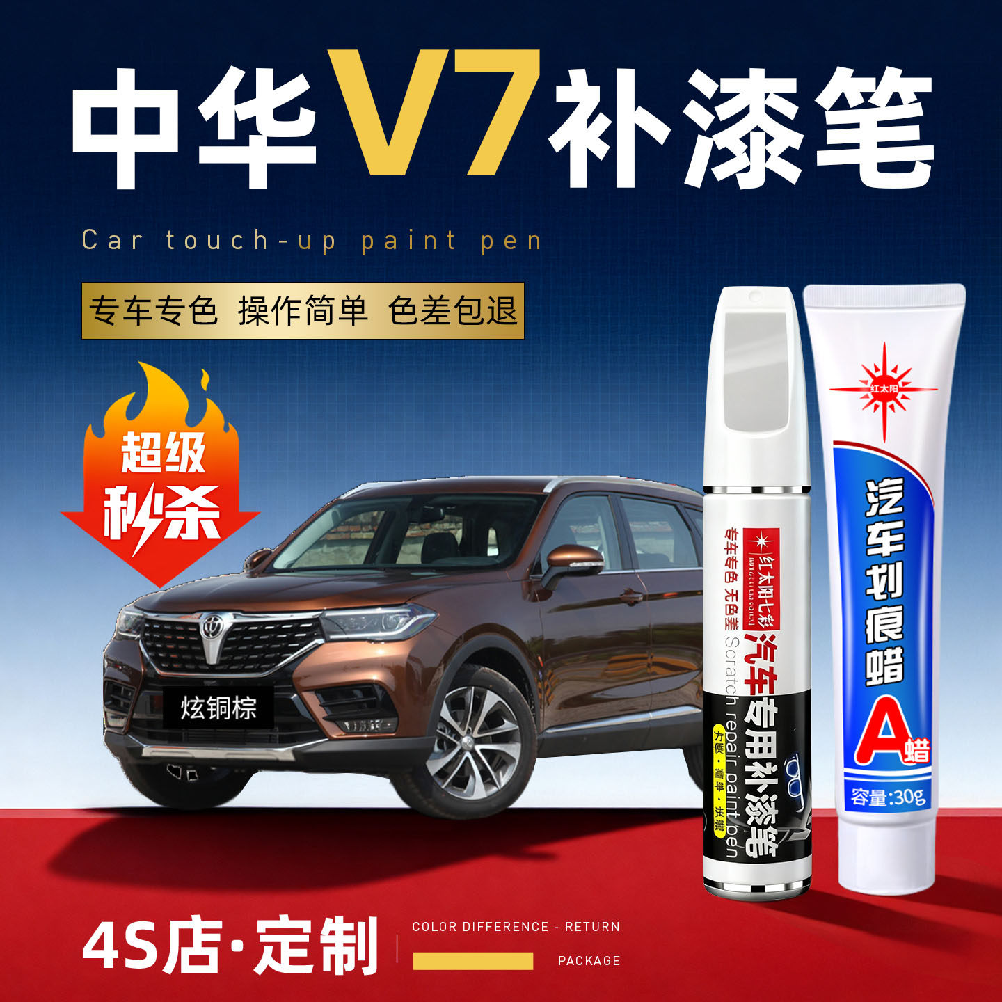 适用中华v7汽车划痕修复补漆笔