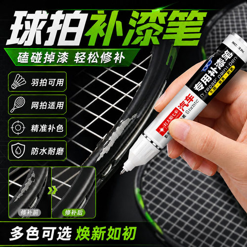 球拍补漆笔羽毛球网球球拍