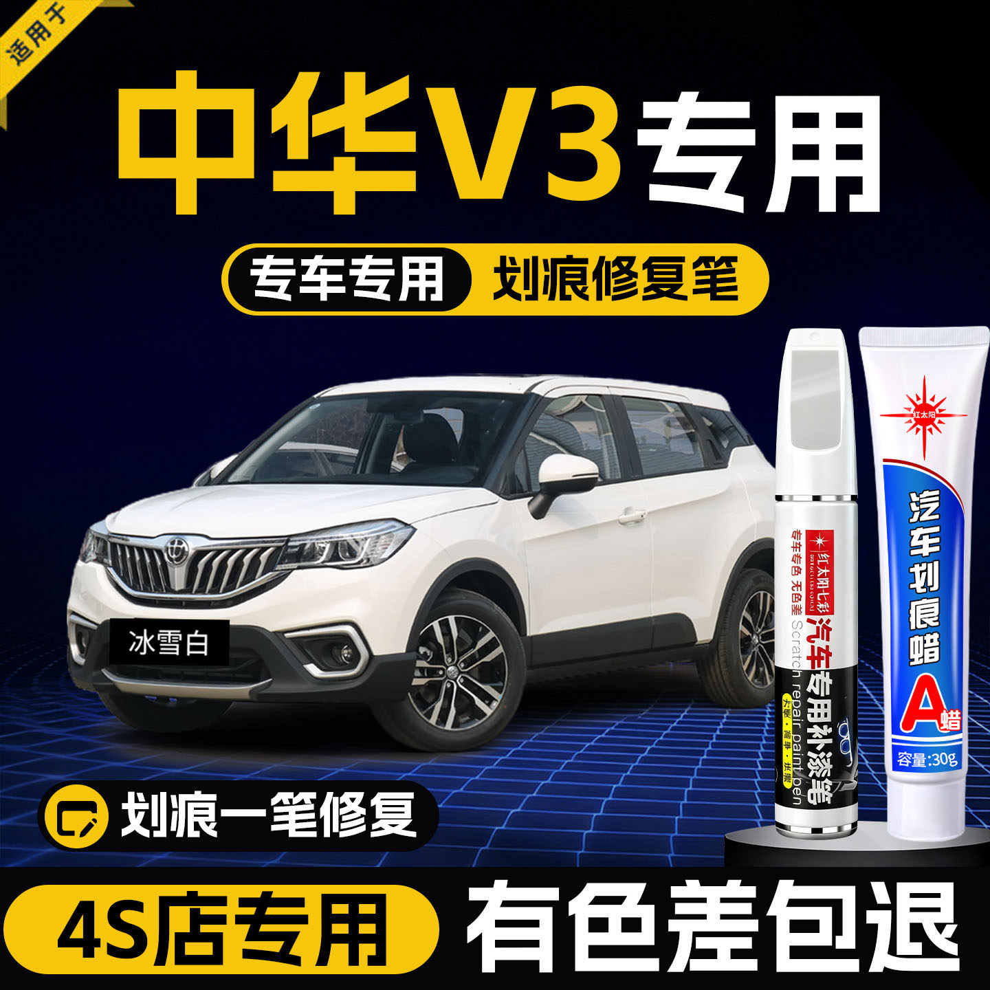 中华V3专用补漆笔冰雪白色汽车划痕修复黑色自喷漆防锈车漆油漆