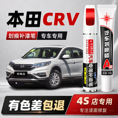适用本田CRV汽车划痕修复补漆笔