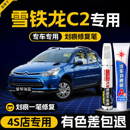适用雪铁龙c2汽车划痕修复补漆笔