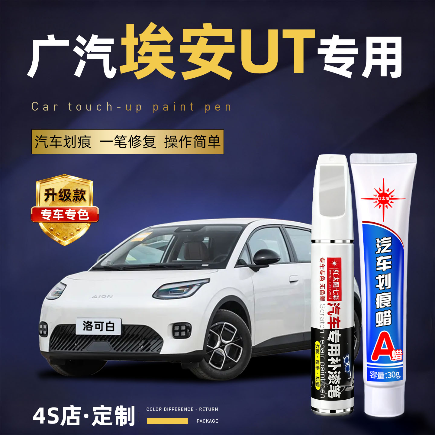 适用埃安ut汽车划痕修复补漆笔