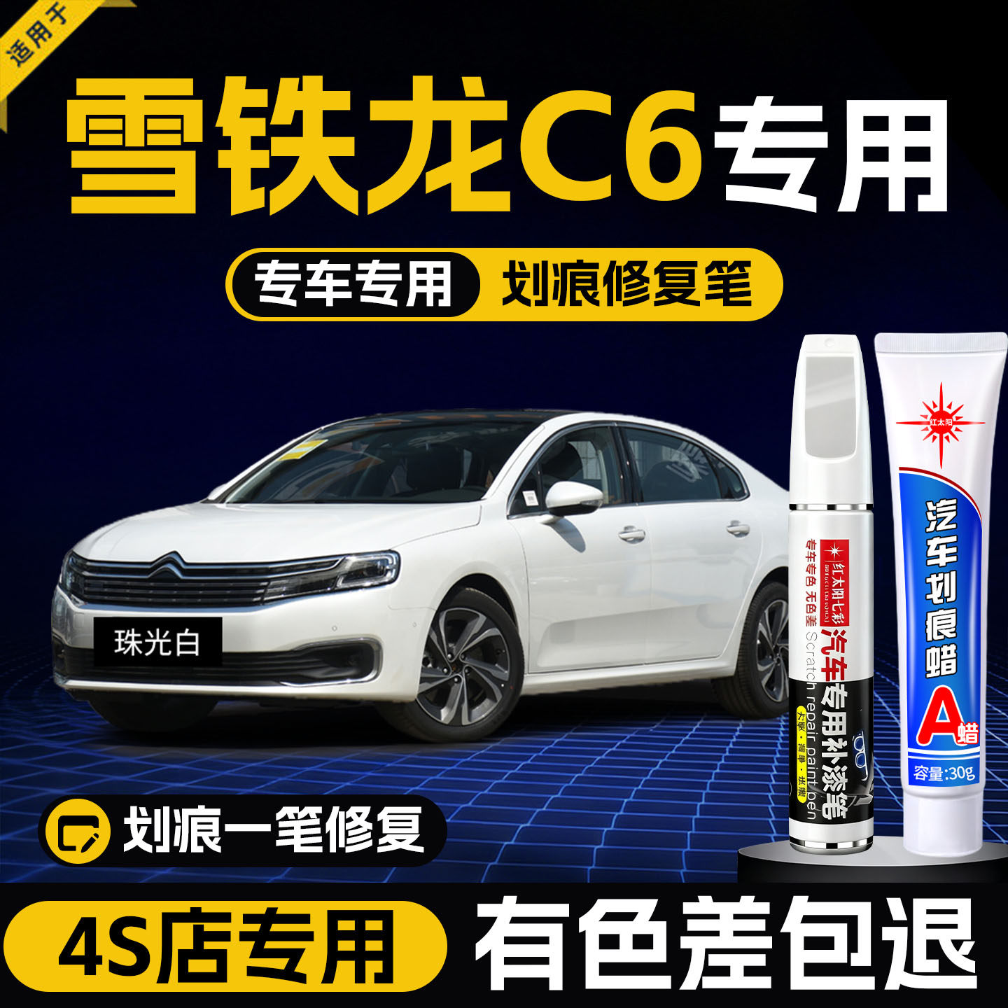 雪铁龙c6补漆笔珠光白世嘉新爱丽舍C6汽车用品配件原车漆
