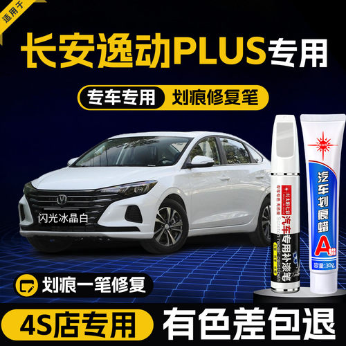 适用逸动PLUS汽车划痕修复补漆笔