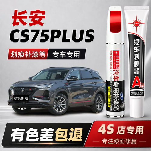 适用长安cs75plus划痕修复补漆笔