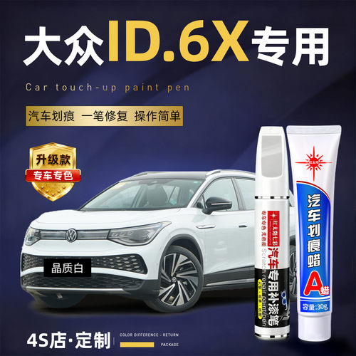 适用大众ID6X汽车划痕修复补漆笔