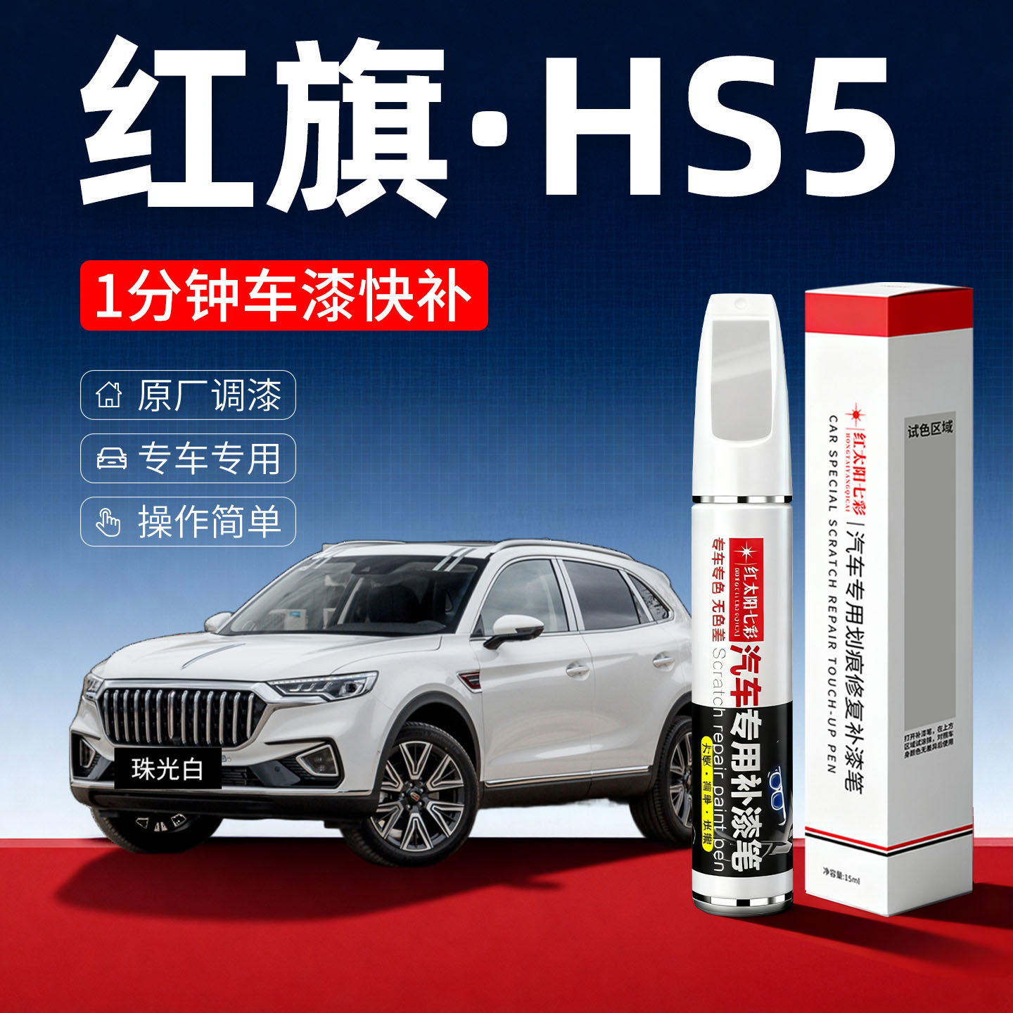 适用红旗HS5汽车划痕修复补漆笔