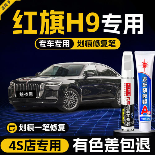 适用红旗H9汽车划痕修复补漆笔