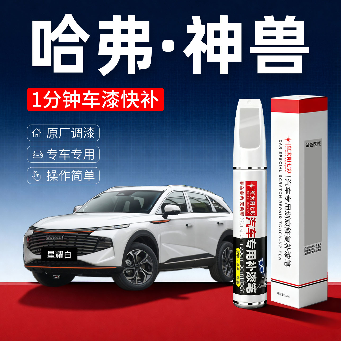适用哈弗神兽汽车划痕修复补漆笔