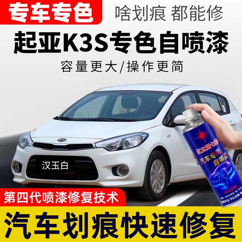 适用起亚K3S汉玉白自喷漆专用手喷漆划痕修复补漆笔原厂车自喷漆