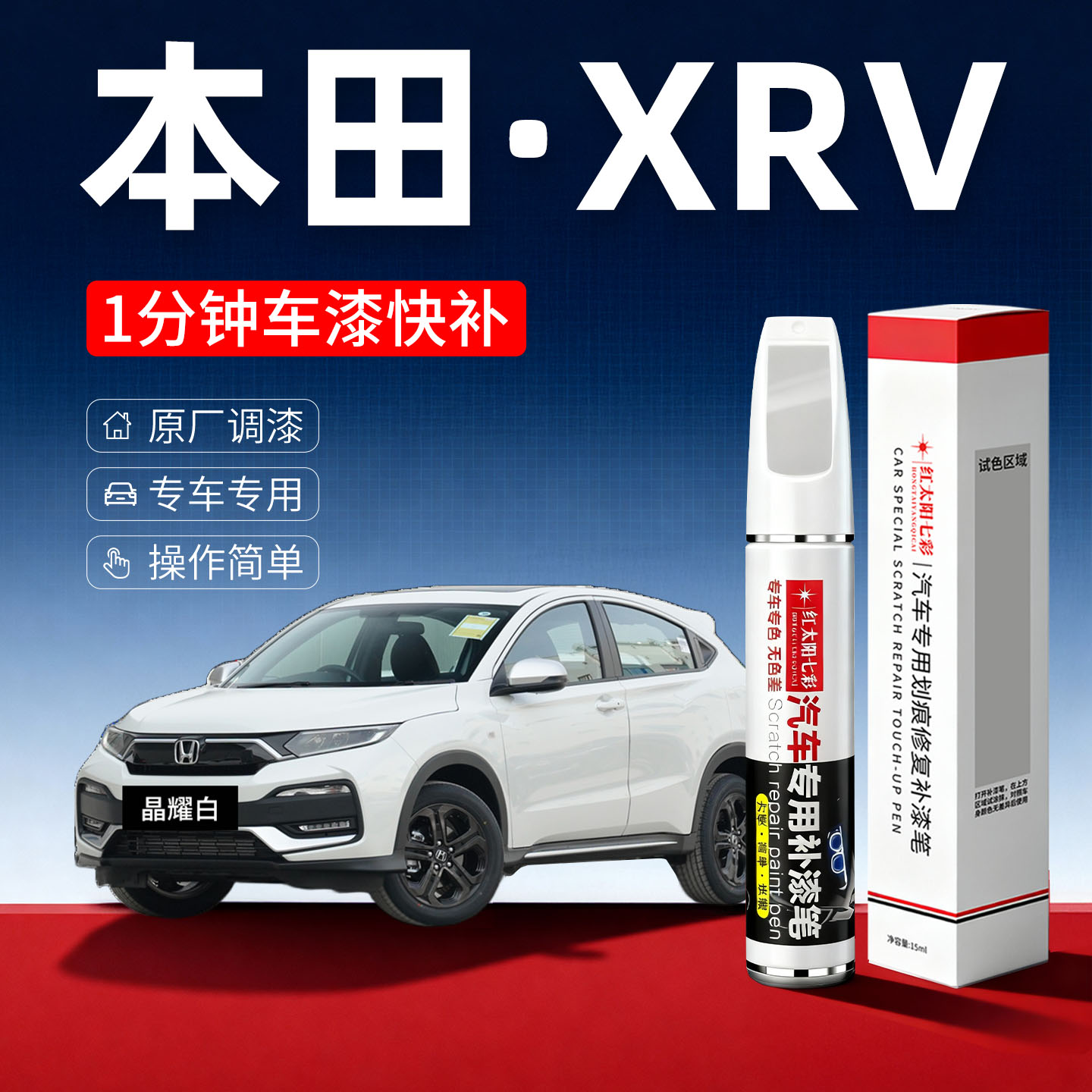 适用本田XRV汽车划痕修复补漆笔